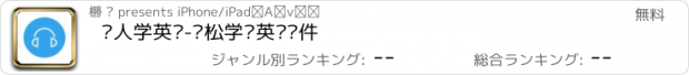 おすすめアプリ 懒人学英语-轻松学习英语软件