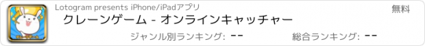 おすすめアプリ クレーンゲーム - オンラインキャッチャー