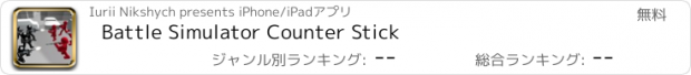 おすすめアプリ Battle Simulator Counter Stick