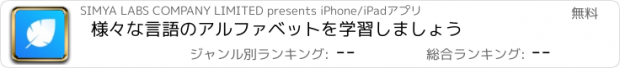 おすすめアプリ 様々な言語のアルファベットを学習しましょう