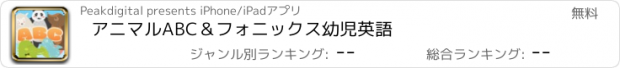 おすすめアプリ アニマルABC＆フォニックス　幼児英語