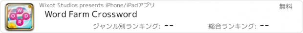 おすすめアプリ Word Farm Crossword