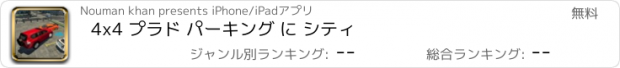 おすすめアプリ 4x4 プラド パーキング に シティ