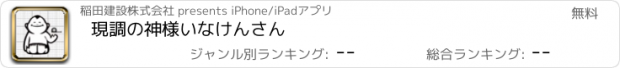 おすすめアプリ 現調の神様いなけんさん