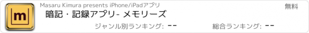 おすすめアプリ 暗記・記録アプリ- メモリーズ