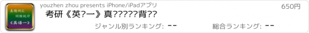 おすすめアプリ 考研《英语一》真题词汇统计背单词