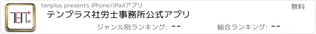 おすすめアプリ テンプラス社労士事務所公式アプリ