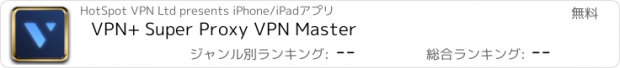 おすすめアプリ VPN+ Super Proxy VPN Master