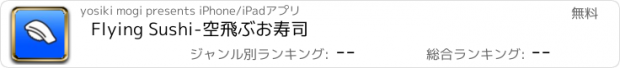 おすすめアプリ Flying Sushi-空飛ぶお寿司