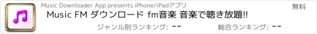 おすすめアプリ Music FM ダウンロード fm音楽 音楽で聴き放題!!