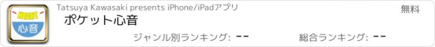 おすすめアプリ ポケット心音