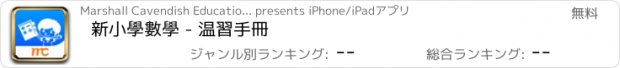 おすすめアプリ 新小學數學 - 温習手冊