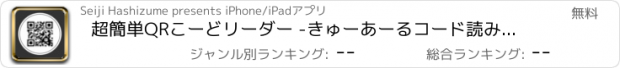 おすすめアプリ 超簡単QRこーどリーダー -きゅーあーるコード読み取りアプリ