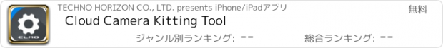 おすすめアプリ Cloud Camera Kitting Tool