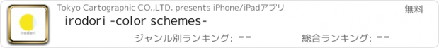 おすすめアプリ irodori -color schemes-
