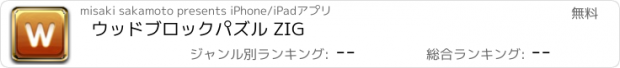 おすすめアプリ ウッドブロックパズル ZIG