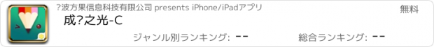 おすすめアプリ 成长之光-C