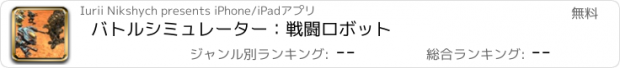 おすすめアプリ バトルシミュレーター：戦闘ロボット