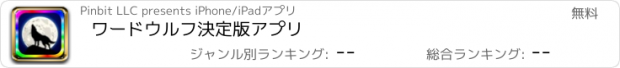 おすすめアプリ ワードウルフ　決定版アプリ