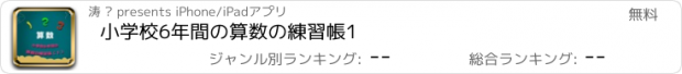 おすすめアプリ 小学校6年間の算数の練習帳1