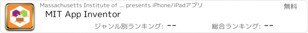 おすすめアプリ MIT App Inventor