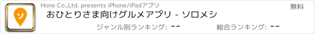 おすすめアプリ おひとりさま向けグルメアプリ - ソロメシ