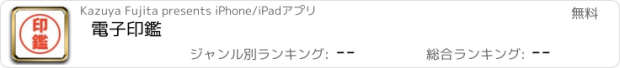 おすすめアプリ 電子印鑑