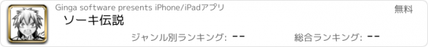 おすすめアプリ ソーキ伝説