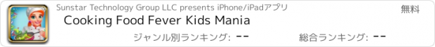 おすすめアプリ Cooking Food Fever Kids Mania