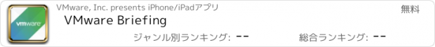 おすすめアプリ VMware Briefing