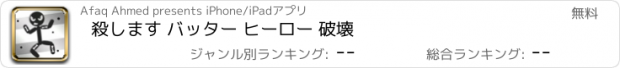 おすすめアプリ 殺します バッター ヒーロー 破壊