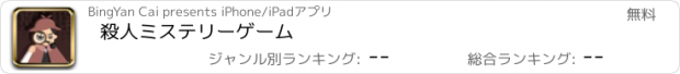 おすすめアプリ 殺人ミステリーゲーム