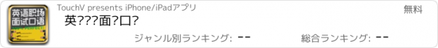 おすすめアプリ 英语职场面试口语