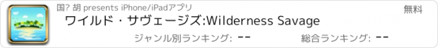 おすすめアプリ ワイルド・サヴェージズ:Wilderness Savage