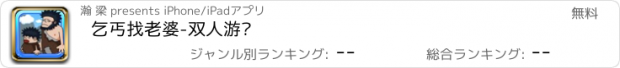 おすすめアプリ 乞丐找老婆-双人游戏