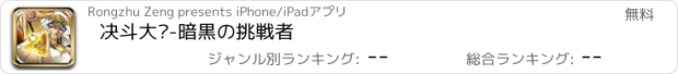 おすすめアプリ 决斗大师-暗黒の挑戦者