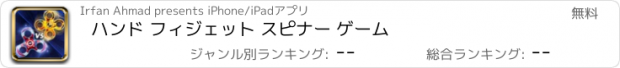 おすすめアプリ ハンド フィジェット スピナー ゲーム