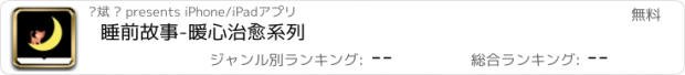 おすすめアプリ 睡前故事-暖心治愈系列