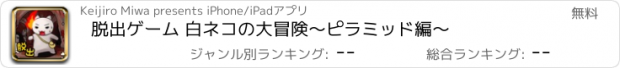 おすすめアプリ 脱出ゲーム 白ネコの大冒険〜ピラミッド編〜