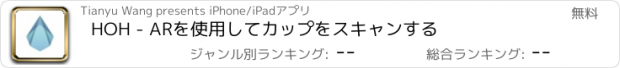 おすすめアプリ HOH - ARを使用してカップをスキャンする