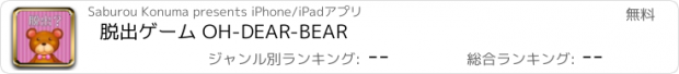 おすすめアプリ 脱出ゲーム OH-DEAR-BEAR