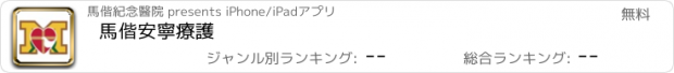 おすすめアプリ 馬偕安寧療護