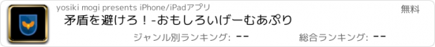 おすすめアプリ 矛盾を避けろ！-おもしろいげーむあぷり