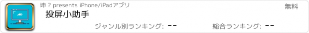 おすすめアプリ 投屏小助手