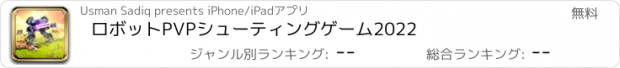 おすすめアプリ ロボットPVPシューティングゲーム2022