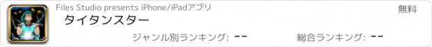 おすすめアプリ タイタンスター