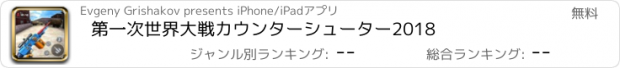 おすすめアプリ 第一次世界大戦カウンターシューター2018