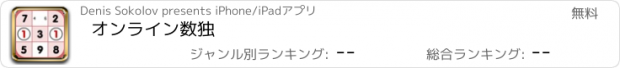 おすすめアプリ オンライン数独