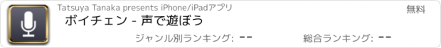 おすすめアプリ ボイチェン - 声で遊ぼう