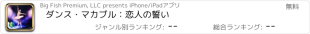 おすすめアプリ ダンス・マカブル：恋人の誓い